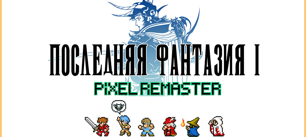 Final Fantasy 1 Pixel Remaster